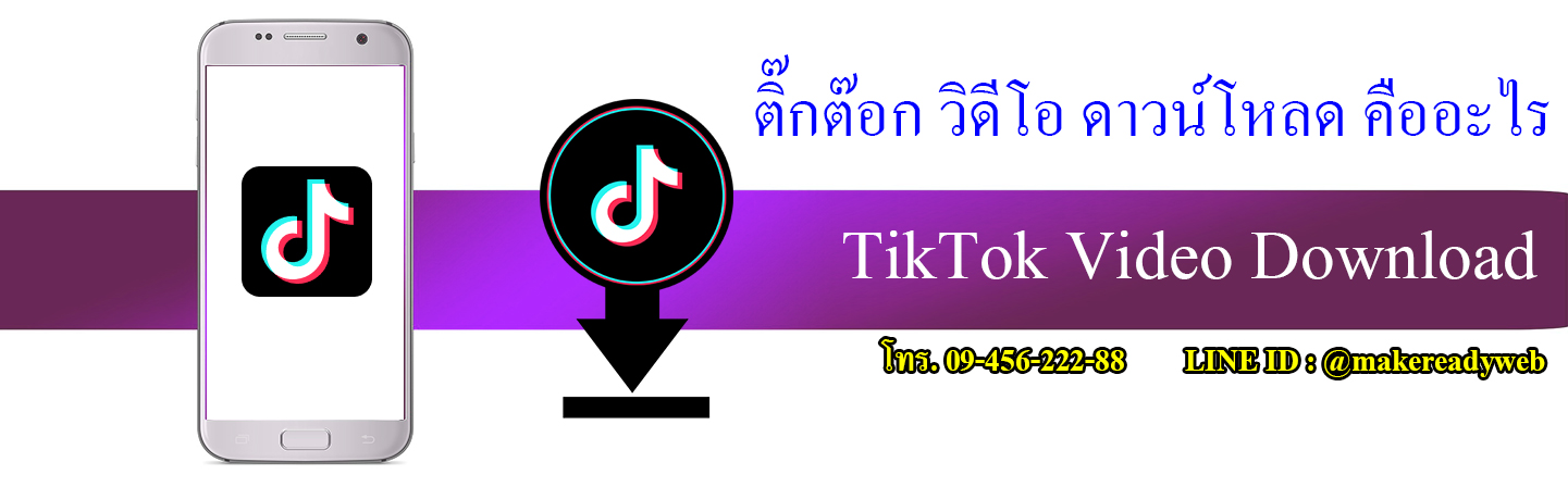 TikTok Video Download คืออะไร